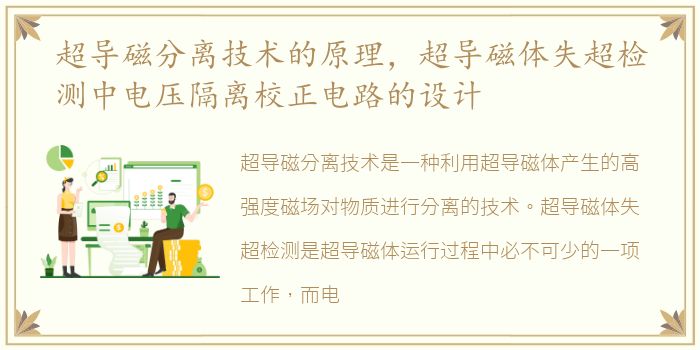 超导磁分离技术的原理，超导磁体失超检测中电压隔离校正电路的设计