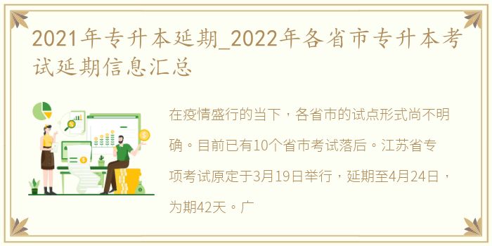 2021年专升本延期_2022年各省市专升本考试延期信息汇总