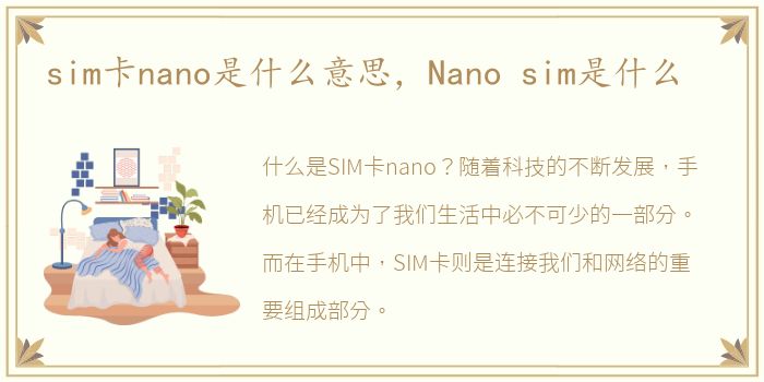 sim卡nano是什么意思，Nano sim是什么