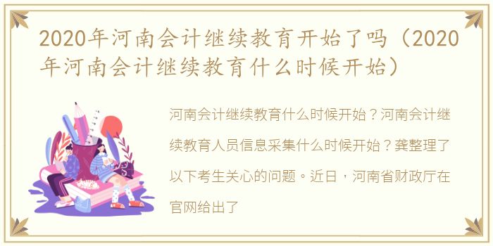 2020年河南会计继续教育开始了吗（2020年河南会计继续教育什么时候开始）