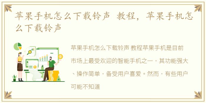 苹果手机怎么下载铃声 教程，苹果手机怎么下载铃声