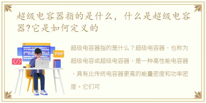 超级电容器指的是什么，什么是超级电容器?它是如何定义的