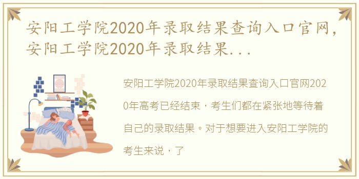 安阳工学院2020年录取结果查询入口官网，安阳工学院2020年录取结果查询入口