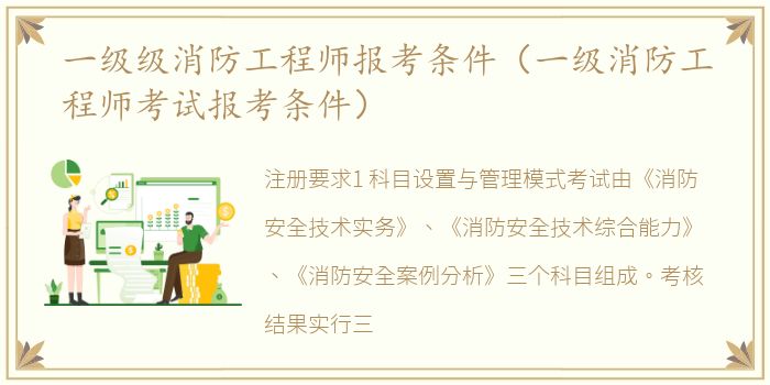 一级级消防工程师报考条件（一级消防工程师考试报考条件）