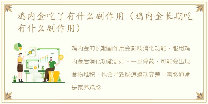 鸡内金吃了有什么副作用（鸡内金长期吃有什么副作用）