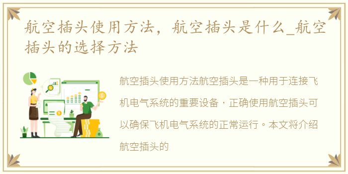 航空插头使用方法，航空插头是什么_航空插头的选择方法