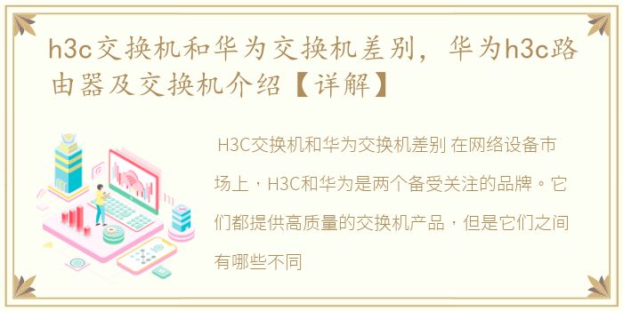 h3c交换机和华为交换机差别，华为h3c路由器及交换机介绍【详解】