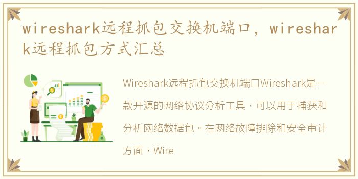 wireshark远程抓包交换机端口，wireshark远程抓包方式汇总