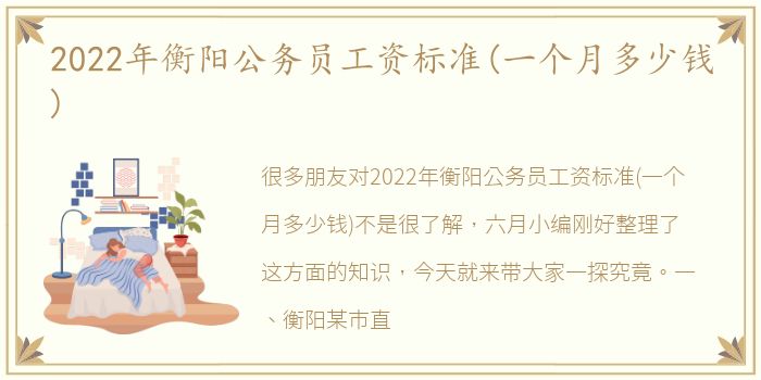 2022年衡阳公务员工资标准(一个月多少钱)