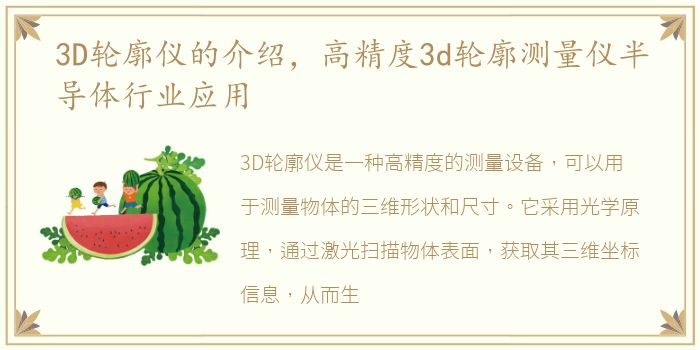 3D轮廓仪的介绍，高精度3d轮廓测量仪半导体行业应用