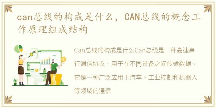 can总线的构成是什么，CAN总线的概念工作原理组成结构