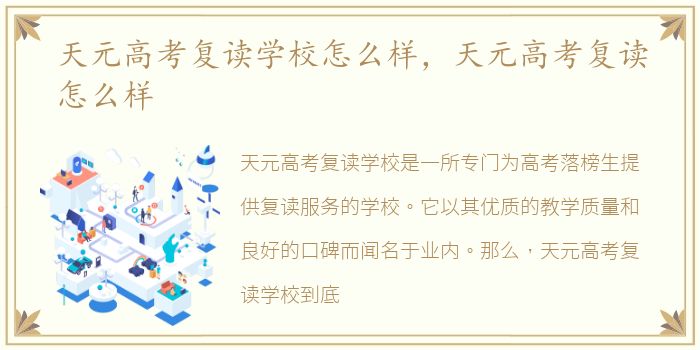 天元高考复读学校怎么样，天元高考复读怎么样