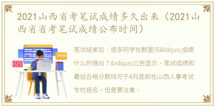 2021山西省考笔试成绩多久出来（2021山西省省考笔试成绩公布时间）