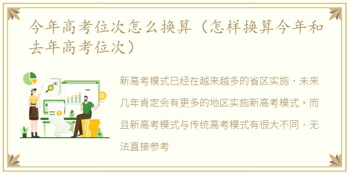 今年高考位次怎么换算（怎样换算今年和去年高考位次）