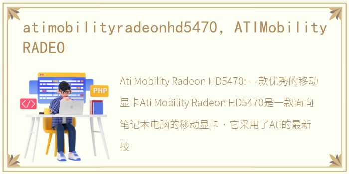 atimobilityradeonhd5470，ATIMobilityRADEO