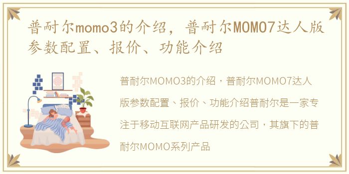 普耐尔momo3的介绍，普耐尔MOMO7达人版参数配置、报价、功能介绍