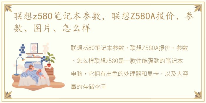 联想z580笔记本参数，联想Z580A报价、参数、图片、怎么样