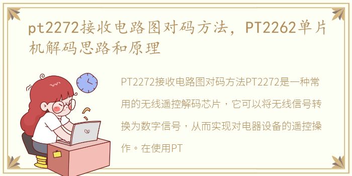 pt2272接收电路图对码方法，PT2262单片机解码思路和原理