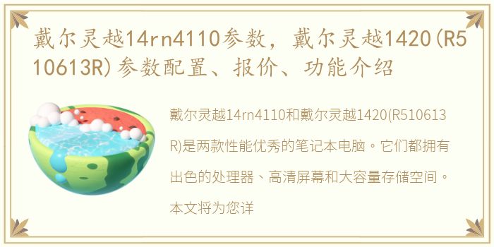 戴尔灵越14rn4110参数，戴尔灵越1420(R510613R)参数配置、报价、功能介绍