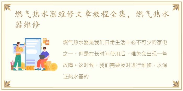 燃气热水器维修文章教程全集，燃气热水器维修