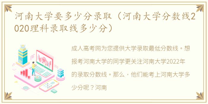 河南大学要多少分录取（河南大学分数线2020理科录取线多少分）