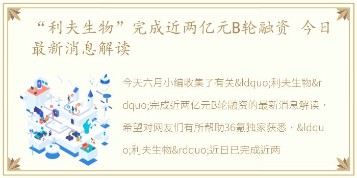 “利夫生物”完成近两亿元B轮融资 今日最新消息解读