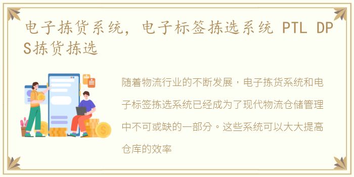 电子拣货系统，电子标签拣选系统 PTL DPS拣货拣选