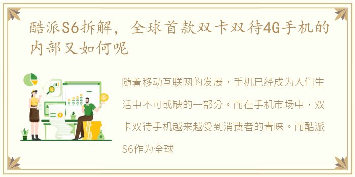 酷派S6拆解，全球首款双卡双待4G手机的内部又如何呢