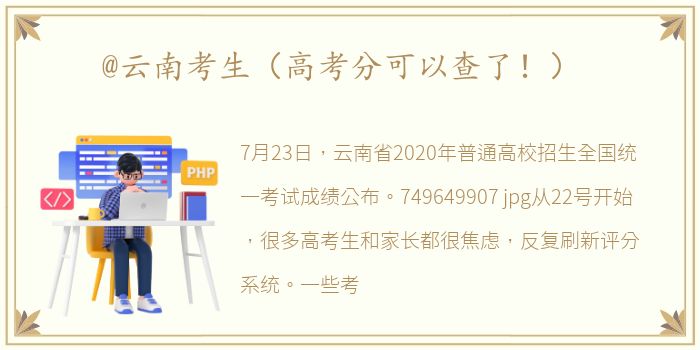 @云南考生（高考分可以查了！）