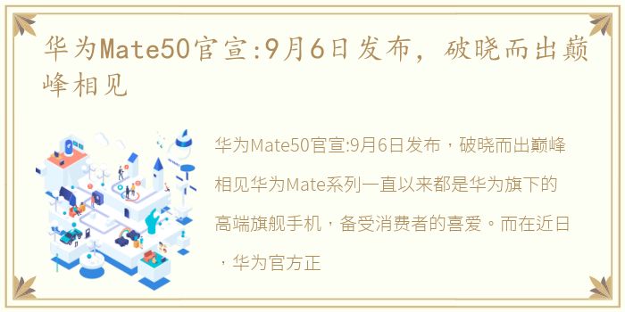 华为Mate50官宣:9月6日发布，破晓而出巅峰相见