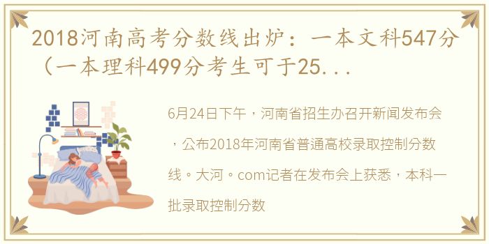 2018河南高考分数线出炉：一本文科547分（一本理科499分考生可于25日零时查询成绩）