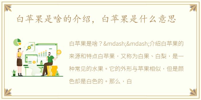 白苹果是啥的介绍，白苹果是什么意思