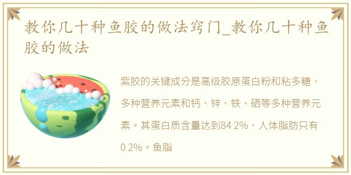 教你几十种鱼胶的做法窍门_教你几十种鱼胶的做法
