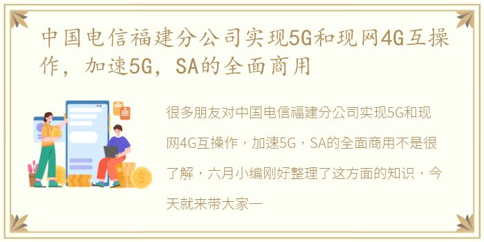 中国电信福建分公司实现5G和现网4G互操作，加速5G，SA的全面商用