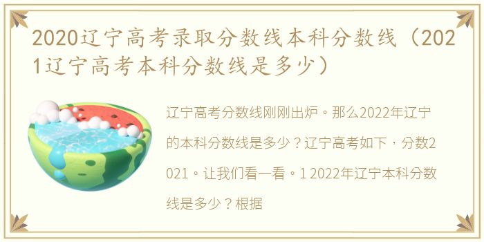 2020辽宁高考录取分数线本科分数线（2021辽宁高考本科分数线是多少）