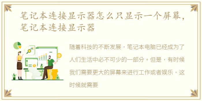 笔记本连接显示器怎么只显示一个屏幕，笔记本连接显示器