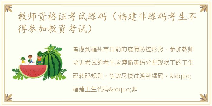 教师资格证考试绿码（福建非绿码考生不得参加教资考试）