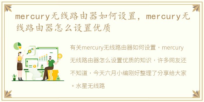 mercury无线路由器如何设置，mercury无线路由器怎么设置优质