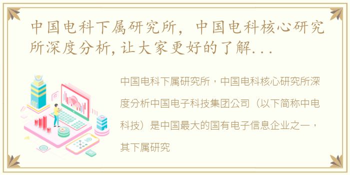 中国电科下属研究所，中国电科核心研究所深度分析,让大家更好的了解中电科技