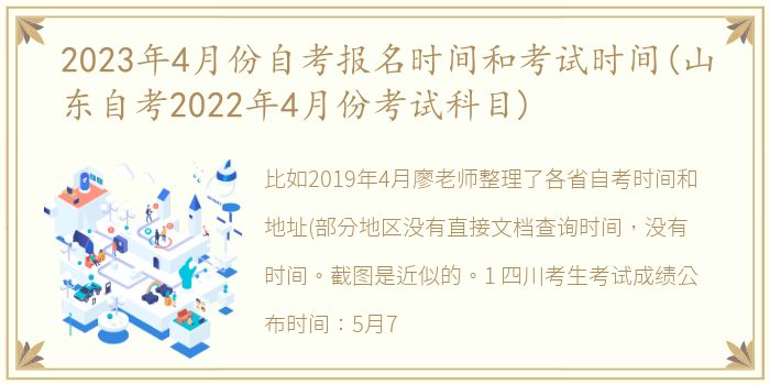 2023年4月份自考报名时间和考试时间(山东自考2022年4月份考试科目)