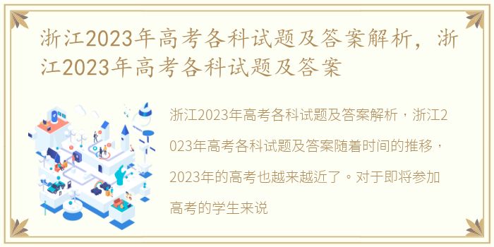 浙江2023年高考各科试题及答案解析，浙江2023年高考各科试题及答案