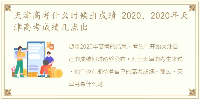 天津高考什么时候出成绩 2020，2020年天津高考成绩几点出