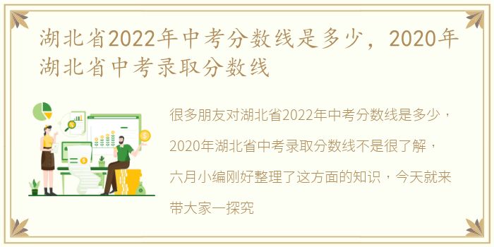 湖北省2022年中考分数线是多少，2020年湖北省中考录取分数线
