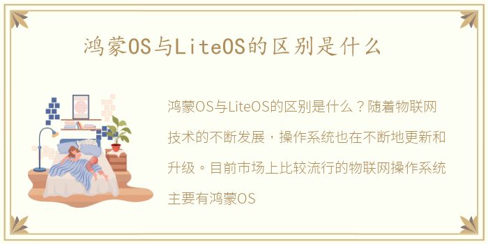 鸿蒙OS与LiteOS的区别是什么