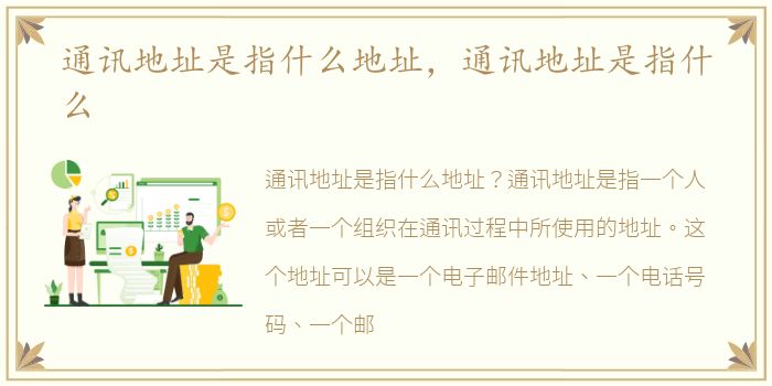通讯地址是指什么地址，通讯地址是指什么