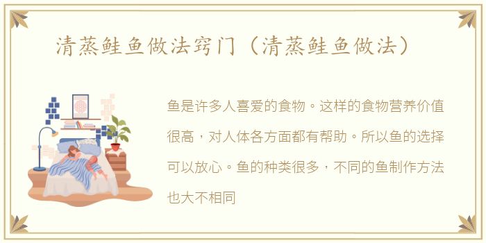 清蒸鲑鱼做法窍门（清蒸鲑鱼做法）