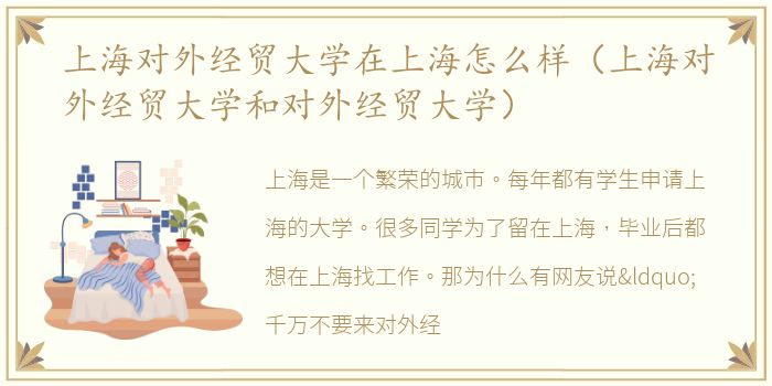 上海对外经贸大学在上海怎么样（上海对外经贸大学和对外经贸大学）