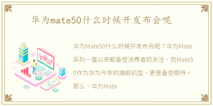 华为mate50什么时候开发布会呢