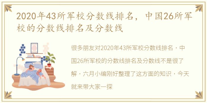 2020年43所军校分数线排名，中国26所军校的分数线排名及分数线