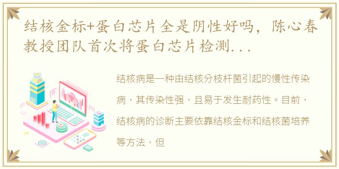 结核金标+蛋白芯片全是阴性好吗，陈心春教授团队首次将蛋白芯片检测技术应用于结核病诊断
